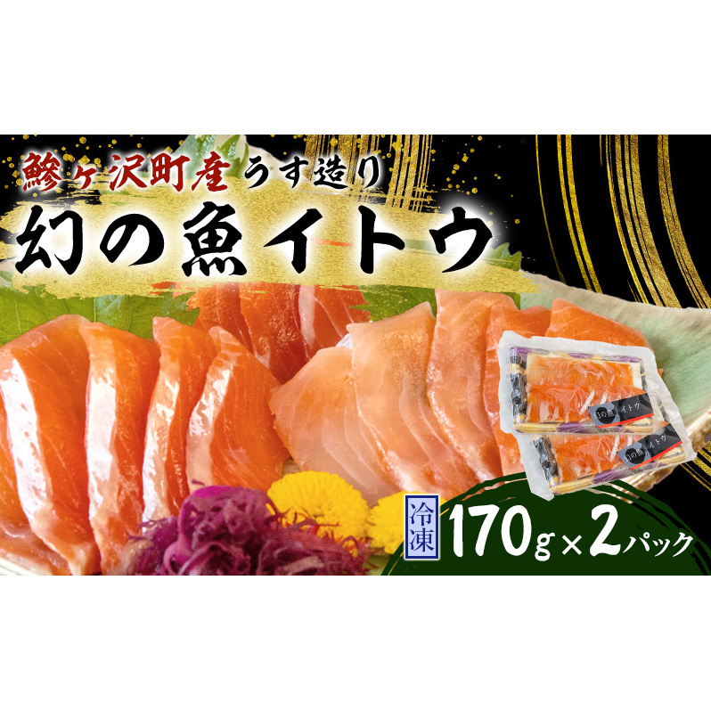 幻の魚イトウのうす造り（真空冷凍パック）170g×2パック 魚介類 