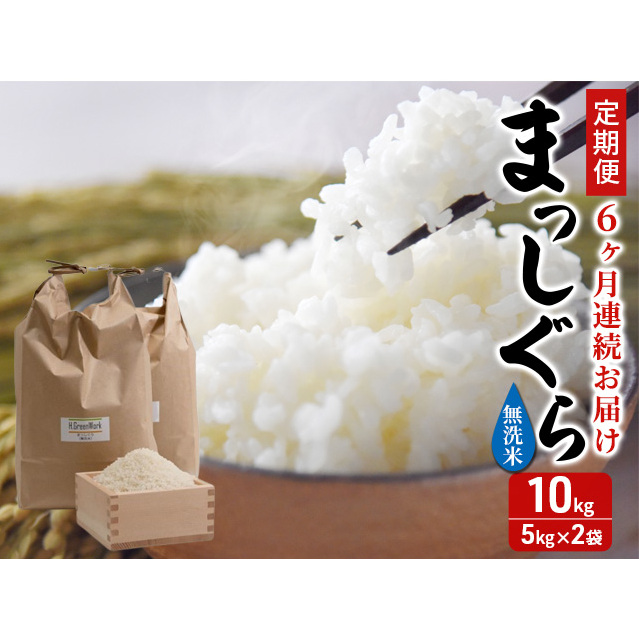 新米 定期便 6ヶ月 令和7年産 まっしぐら 無洗米 10kg (5kg×2袋) 米 白米 こめ お米 おこめ コメ ご飯 ごはん 令和7年 H.GREENWORK 6回 半年 お楽しみ 青森 青森県 鯵ヶ沢町