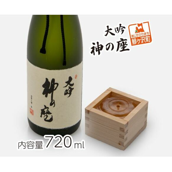日本酒 大吟 神の座 720ml ×1本 純米大吟醸 お酒 酒 地酒 純米大吟醸酒 清酒 アルコール ギフト プレゼント 贈答 男性 女性 送料無料 青森 青森県 鰺ヶ沢町