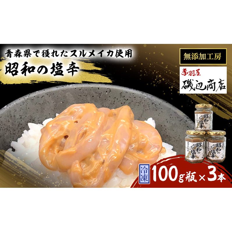 塩辛 無添加 昭和の塩辛 100g瓶×3本 セット 珍味 詰め合わせ 海産物 海鮮 魚介類 魚介 青森 いか イカ いか塩辛 ごはんのお供 ご飯のお供 おつまみ おつまみセット 加工食品 ※ご入金確認後 3ヶ月以内の発送になります。 青森県鰺ヶ沢町