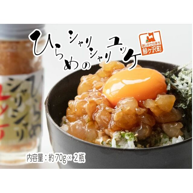 ヒラメのシャリシャリユッケ(70g×2瓶) 加工食品 魚貝類