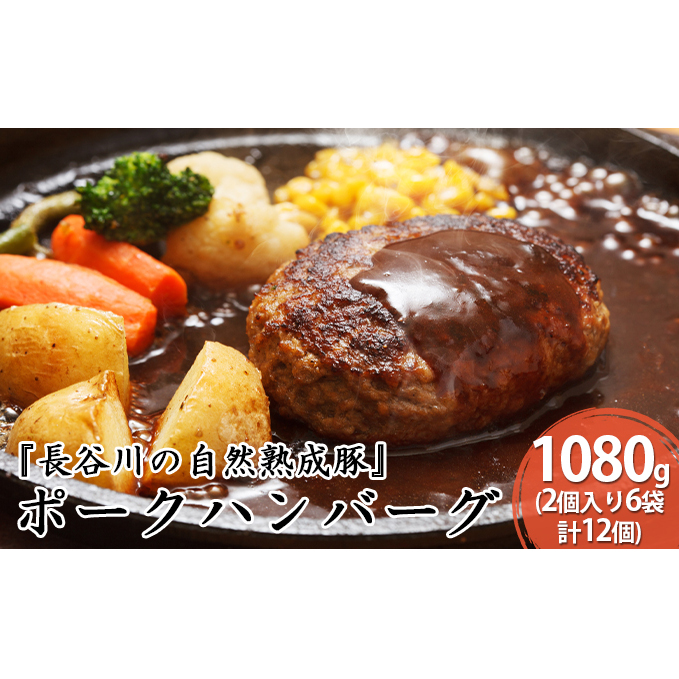 ポークハンバーグ 12個 (2個入り×6袋) 1080g 長谷川の自然熟成豚 湯煎 湯せん おかず 惣菜 ハンバーグ レトルト レトルト食品 簡単調理 豚 ぶた ブタ 豚肉 肉 お肉 キャンプ アウトドア キャンプ飯 青森 青森県 鯵ヶ沢町