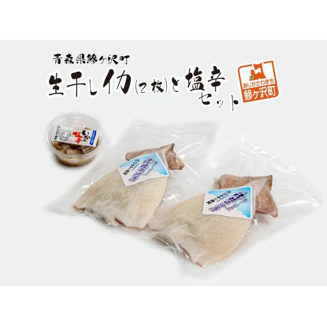 青森県鰺ヶ沢町 生干しイカ(2枚)と塩辛セット 魚貝類 加工食品 イカの塩辛 天日干し