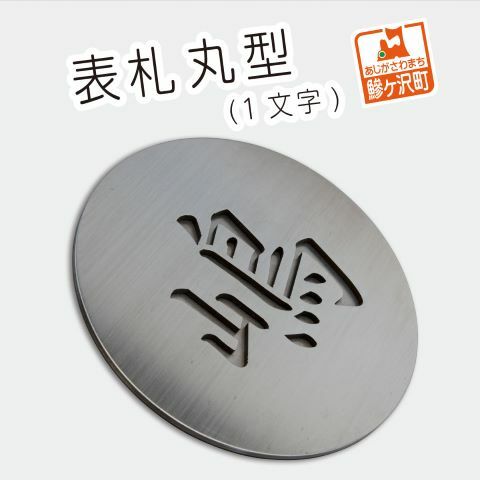 表札 丸型(1文字) 雑貨 日用品