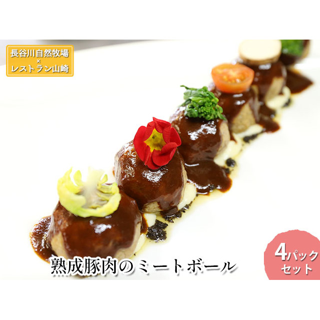 熟成豚肉 ミートボール 4パック セット 詰め合わせ 長谷川自然牧場 レストラン山崎 冷凍 加工肉 加工品 豚 豚肉 お肉 肉 おつまみ つまみ 惣菜 おかず 朝食 夕飯 お弁当 熟成豚 青森 青森県 鯵ヶ沢町