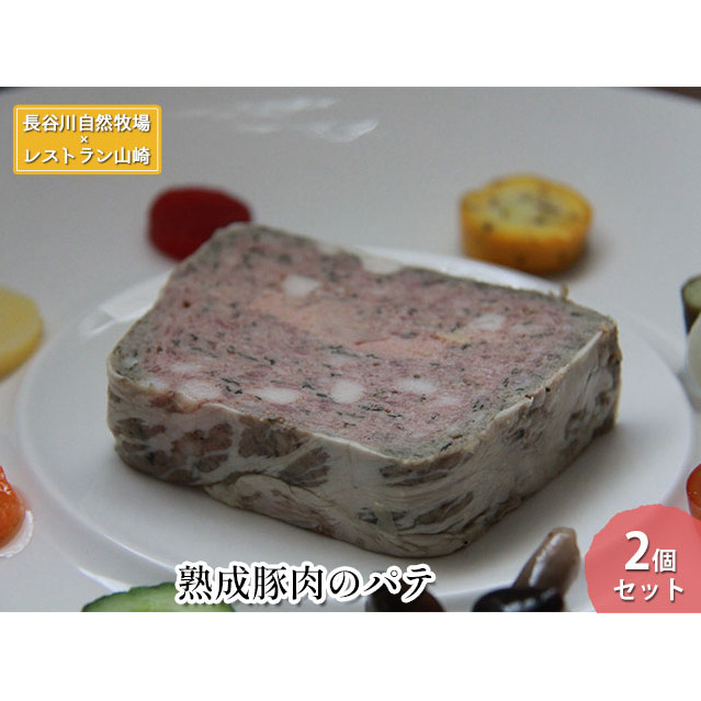 熟成豚肉 パテ 2個 セット 詰め合わせ 長谷川自然牧場 レストラン山崎 冷凍 加工肉 加工品 豚 豚肉 お肉 肉 おつまみ つまみ 惣菜 おかず お家ディナー 前菜 パーティー料理 夕飯 熟成豚 フランス料理 青森 青森県 鯵ヶ沢町