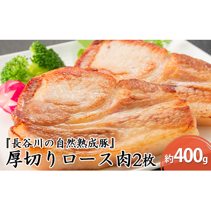 厚切り ロース肉 2枚 400g コクのある旨味とジューシーさが特徴 長谷川の自然熟成豚 豚 ぶた ブタ 豚肉 肉 お肉 ロース 豚ロース 青森 青森県 鯵ヶ沢町