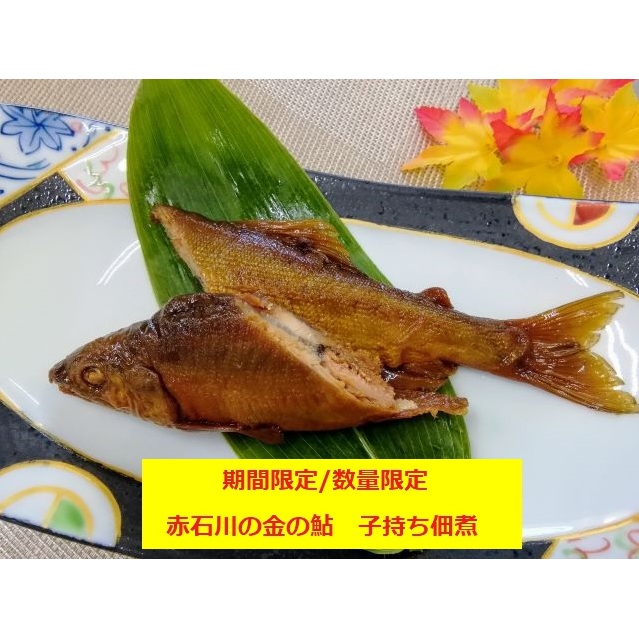 赤石川の金の鮎 子持ち佃煮【期間限定/数量限定】 加工品 惣菜 アユ おつまみ お酒のアテ