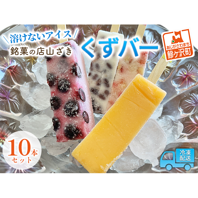 アイス くずバー 10本 詰め合わせ セット 溶けないアイス 食べ比べ フルーツアイス スイーツ お菓子 菓子 和菓子 おやつ デザート シャーベット ご当地スイーツ ご当地 お土産 葛バー 冷凍 冷凍配送 青森 鰺ヶ沢町
