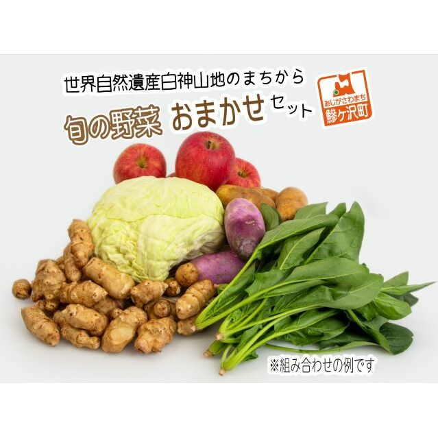 野菜 果物 おまかせ 詰め合わせ セット フルーツ 旬 旬の野菜 旬のフルーツ 季節の野菜 季節のフルーツ 季節の果物 産地直送 お楽しみ袋 青森 青森県 鰺ヶ沢町世界自然遺産 白神山地のまちから お楽しみ 高評価 冷蔵 冷蔵配送