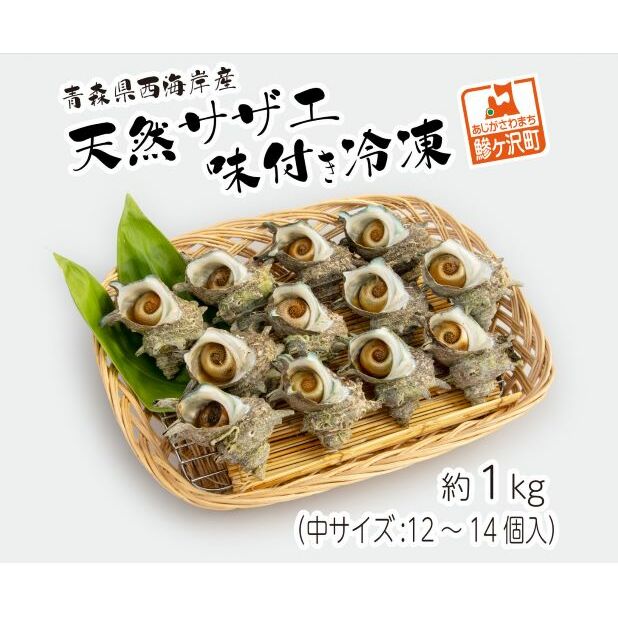 天然 サザエ 味付き 冷凍 約1kg 中12~14個入り 青森県西海岸産 貝 貝類 海鮮 海鮮セット 簡単調理 レンジ簡単調理 温めるだけ おかず おつまみ つまみ お酒のつまみ 酒のつまみ 青森 青森県 鰺ヶ沢町