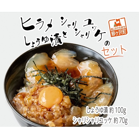 ヒラメのしょうゆ漬けとシャリシャリユッケのセット 加工食品 魚貝類