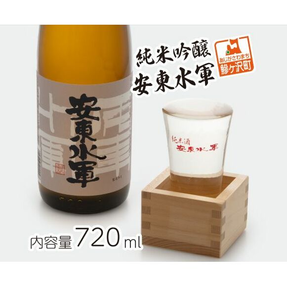 日本酒 純米吟醸 安東水軍 720ml ×1本 お酒 酒 地酒 純米吟醸酒 清酒 アルコール ギフト プレゼント 贈答 男性 女性 送料無料 青森 青森県 鰺ヶ沢町