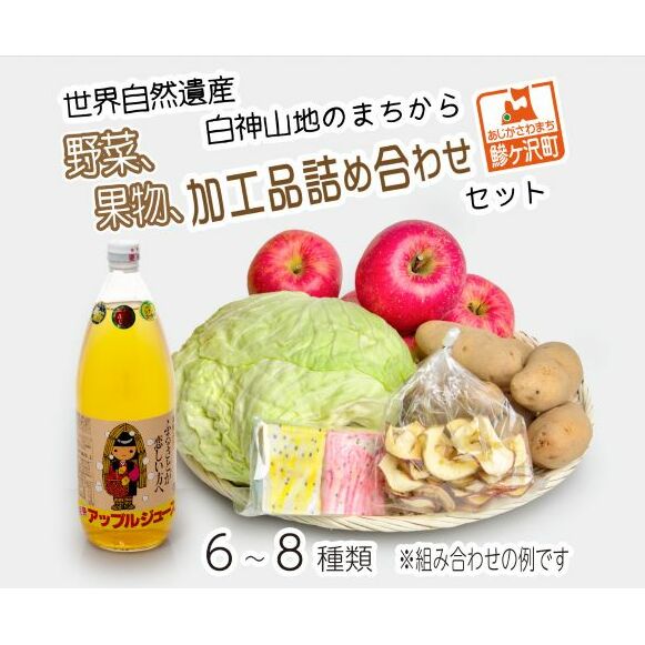 野菜 果物 加工品 6~8種 詰め合わせ セット フルーツ 乾燥 旬 旬の野菜 旬のフルーツ 季節の野菜 季節のフルーツ 季節の果物 産地直送 お楽しみ袋 青森 青森県 鰺ヶ沢町世界自然遺産 白神山地のまちから お楽しみ 冷蔵 冷蔵配送