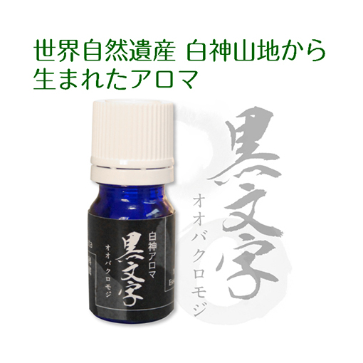 世界自然遺産白神山地から生まれたアロマ「黒文字」精油 2ml ディフューザー付 アロマグッズ