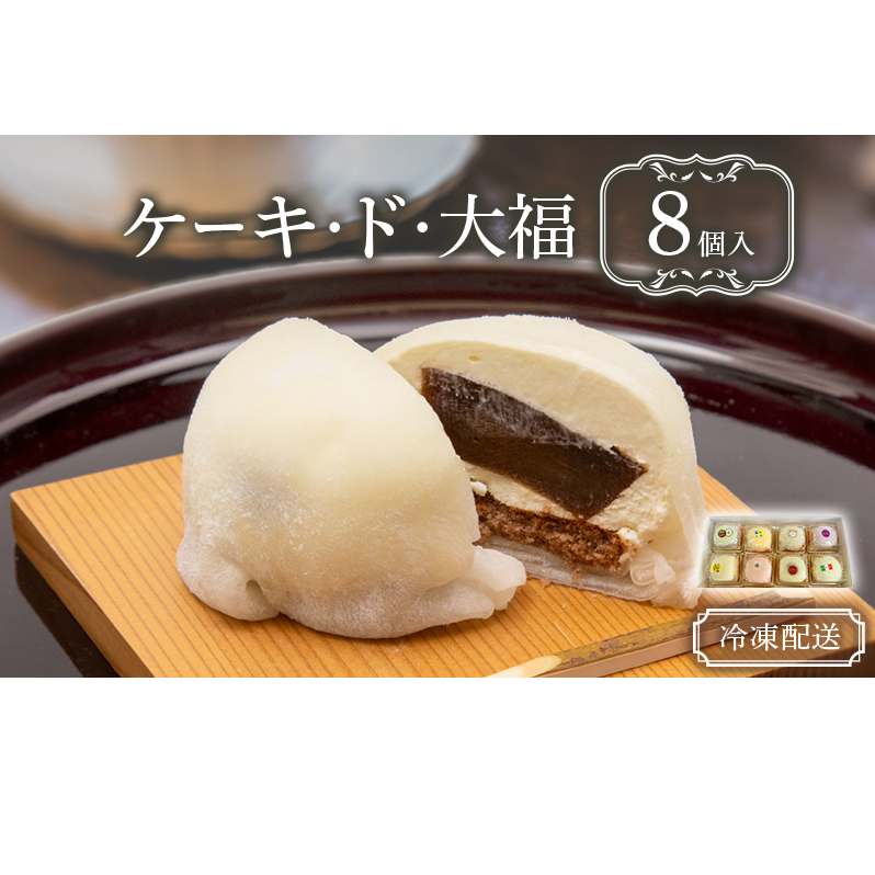 クリーム大福 ケーキ・ド・大福 8個入 大福 フルーツ大福 アソート 食べ比べ クリーム フルーツ スイーツ お菓子 菓子 生菓子 洋菓子 和菓子 おやつ デザート ご当地スイーツ ご当地 お土産 お取り寄せ 高評価 冷凍 冷凍配送 青森 鰺ヶ沢町