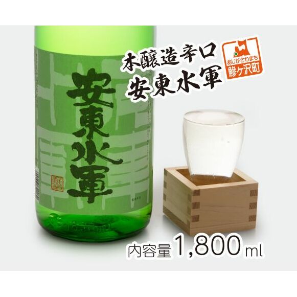 日本酒 本醸造 辛口 安東水軍 1800ml ×1本 お酒 酒 地酒 一升瓶 本醸造酒 清酒 アルコール ギフト プレゼント 贈答 男性 女性 送料無料 1800 1.8L 青森 青森県 鰺ヶ沢町