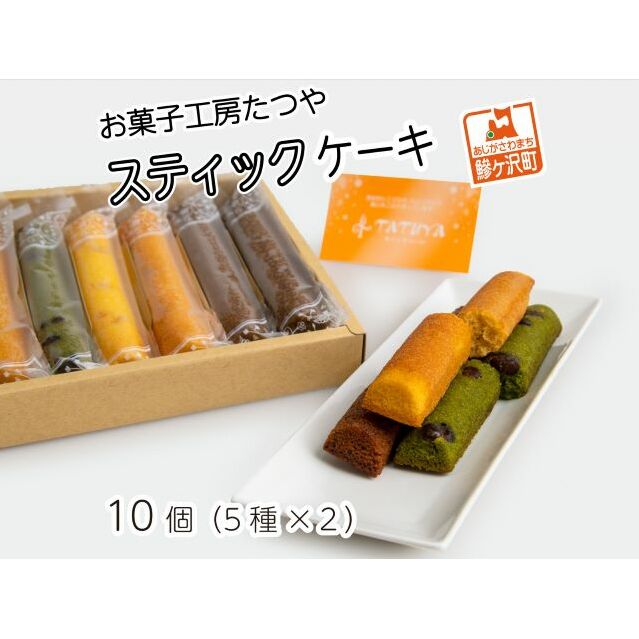 お菓子工房たつや スティックケーキ10個(5種×2) 焼菓子