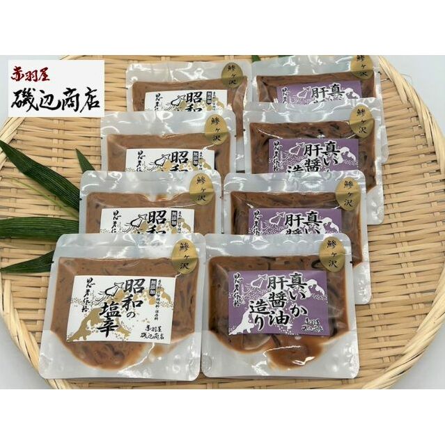 塩辛 昭和の塩辛 80g×4袋 真イカの肝醤油造り 80g×4袋 珍味 詰め合わせ エコパック セット (計8袋) いか イカ いか塩辛 おつまみ ご飯のお供 海鮮 魚介類 海産物 ※ご入金確認後 3ヶ月以内の発送になります。 青森県鰺ヶ沢町