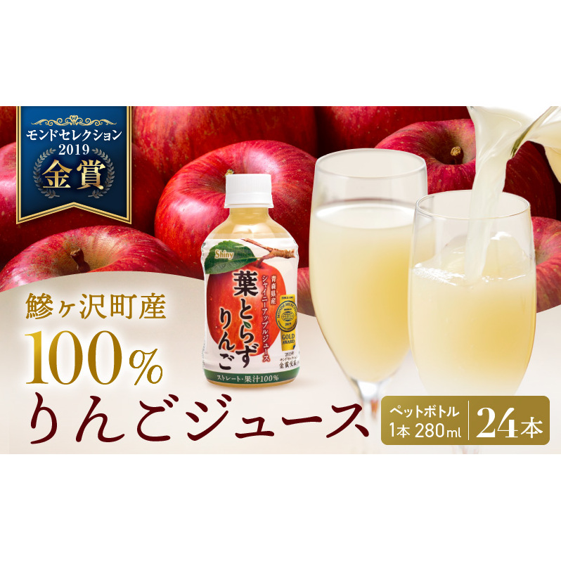 りんごジュース 青森 シャイニーアップルジュース 葉とらずりんご 280ml×24本 風丸農場 りんご ジュース 100% ストレート アップルジュース フルーツジュース 果物ジュース ペットボトル フルーツ 果物 飲料 リンゴ 林檎 青森県産 青森県