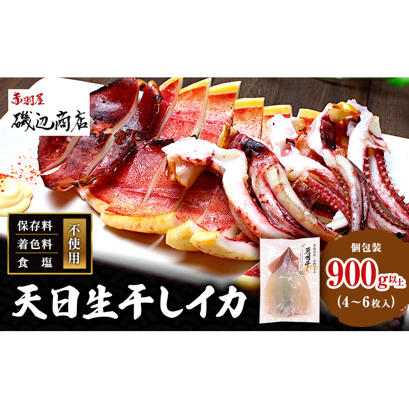 イカ 青森県産 一本釣りいか 使用 鰺ヶ沢 名物 天日生干しイカ セット （900g以上4枚～6枚入り） いか 干物 干物セット 国産 するめ スルメ スルメイカ 海鮮 魚介類 魚介 海産物 ※ ご入金確認後 3ヶ月以内の発送になります。 青森県鰺ヶ沢町 