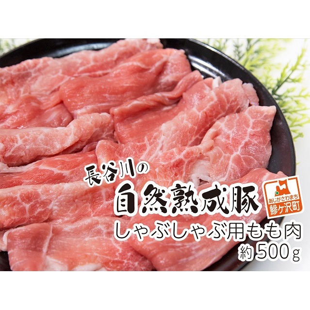 しゃぶしゃぶ肉 もも肉 500g コクのある旨味とジューシーさが特徴 長谷川の自然熟成豚 豚 ぶた ブタ 豚肉 肉 お肉 しゃぶしゃぶ しゃぶしゃぶ用 しゃぶしゃぶ用肉 モモ肉 青森 青森県 鯵ヶ沢町