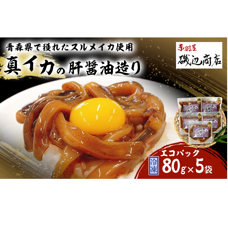 真イカの肝醤油造り エコパック 80g×5袋 セット 珍味 イカ いか おつまみ 詰め合わせ おつまみセット ごはんのお供 ご飯のお供 海鮮 魚介類 魚介 海産物 加工食品 ※ご入金確認後 3ヶ月以内の発送になります。 青森県鰺ヶ沢町