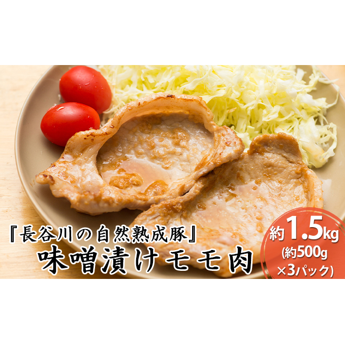 味噌漬け もも肉 1.5kg (500g×3) コクのある旨味とジューシーさが特徴 長谷川の自然熟成豚 簡単調理 豚 ぶた ブタ 豚肉 肉 お肉 しゃぶしゃぶ しゃぶしゃぶ用 しゃぶしゃぶ用肉 モモ肉 味付き肉 味付け肉 青森 青森県 鯵ヶ沢町 