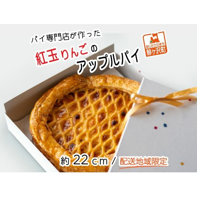 アップルパイ 青森 パイ専門店が作った 紅玉 りんごのアップルパイ 22cm パイ 専門 りんご アップル りんごパイ スイーツ お菓子 菓子 洋菓子 焼き菓子 デザート おやつ 取り寄せ お取り寄せ フルーツ 果物 お土産 青森県 冷蔵 ※配送地域限定
