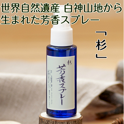 世界自然遺産白神山地から生まれた芳香スプレー「杉」50ml アロマグッズ