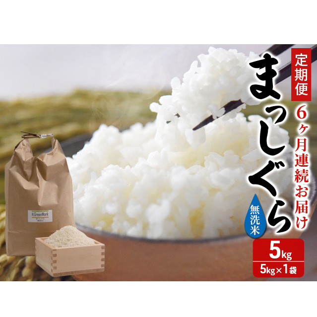 新米 定期便 6ヶ月 令和7年産 まっしぐら 無洗米 5kg 1袋 米 白米 こめ お米 おこめ コメ ご飯 ごはん 令和7年 H.GREENWORK 6回 半年 お楽しみ 青森 青森県 鯵ヶ沢町
