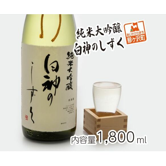日本酒 純米大吟醸 白神のしずく 1800ml ×1本 お酒 酒 地酒 一升瓶 辛口 純米大吟醸酒 清酒 アルコール ギフト プレゼント 贈答 男性 女性 送料無料 1800 1.8L 青森 青森県 鰺ヶ沢町