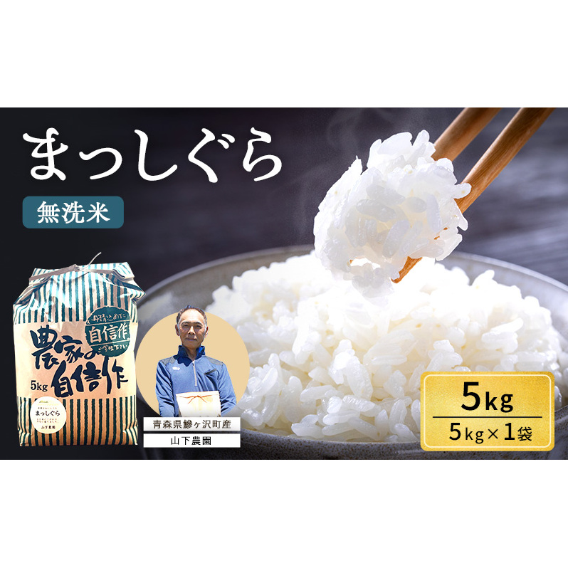 米 令和7年産 まっしぐら 無洗米 5kg 1袋 白米 こめ お米 おこめ コメ ご飯 ごはん 令和7年 山下農園 青森 青森県 鯵ヶ沢町