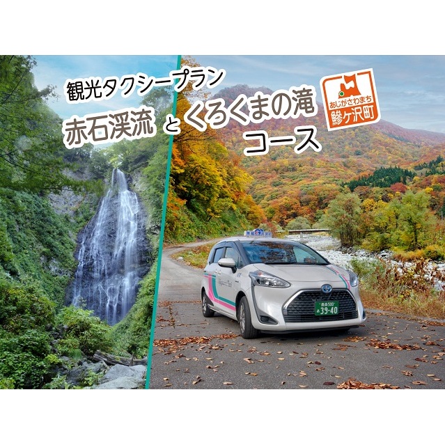 青森県鰺ヶ沢町 観光タクシープラン「赤石渓流とくろくまの滝コース」 チケット