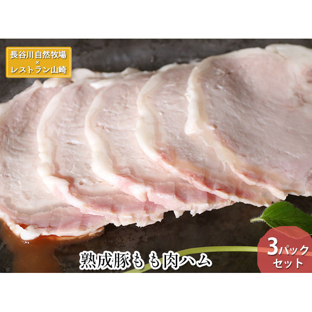 熟成豚 もも肉 ハム 3パック セット 詰め合わせ 長谷川自然牧場 レストラン山崎 冷凍 加工肉 加工品 豚 豚肉 お肉 肉 おつまみ つまみ 惣菜 おかず 朝食 夕飯 お弁当 サンドイッチ サンドウィッチ 熟成豚 ももハム 青森 青森県 鯵ヶ沢町