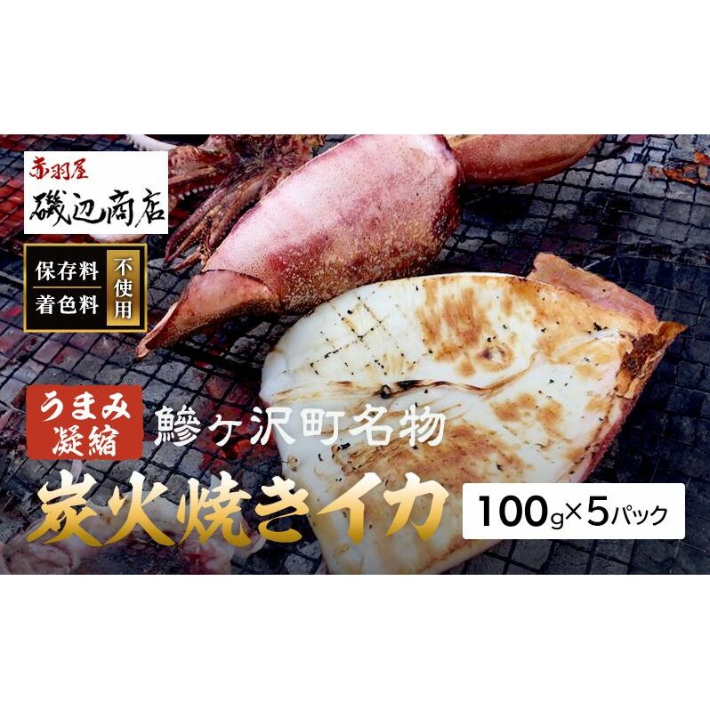 イカ 炭火焼きイカ 5パック セット 青森 いか 干物 干物セット するめ スルメ スルメイカ 海鮮 魚介類 魚介 海産物 国産 加工食品 惣菜 青森県 鰺ヶ沢町 ※ご入金確認後 3ヶ月以内の発送になります。 青森県鰺ヶ沢町