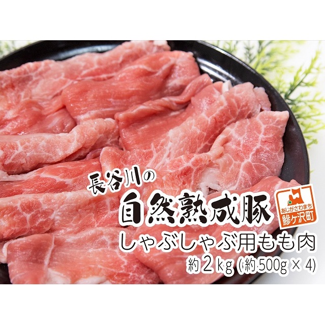 しゃぶしゃぶ肉 もも肉 2kg (500g×4) コクのある旨味とジューシーさが特徴 長谷川の自然熟成豚 豚 ぶた ブタ 豚肉 肉 お肉 しゃぶしゃぶ しゃぶしゃぶ用 しゃぶしゃぶ用肉 モモ肉 青森 青森県 鯵ヶ沢町