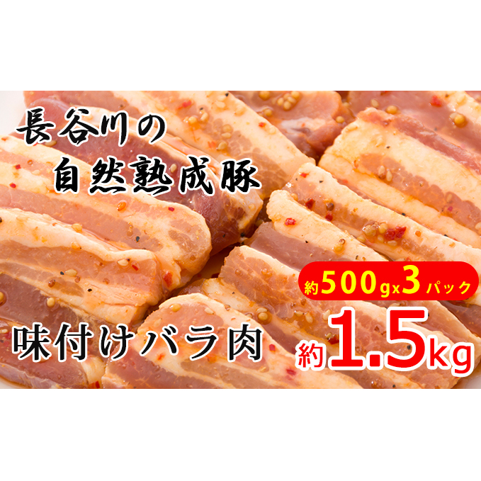 味付き バラ肉 1.5kg (500g×3) 焼くだけカンタン 青森県産りんごとにんにくで作った特製ダレ 長谷川の自然熟成豚 簡単調理 豚 ぶた ブタ 豚肉 肉 お肉 豚バラ バラ 味付き肉 味付け肉 青森 青森県 鯵ヶ沢町 