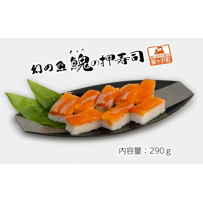 幻の魚 イトウ 押し寿司  290g 真空冷凍パック 押しずし 寿司 お寿司 惣菜 おかず おつまみ つまみ お酒のつまみ 酒のつまみ 夕飯 軽食 幻 魚 川魚 魚介 魚介類 海鮮 青森 青森県 鰺ヶ沢町