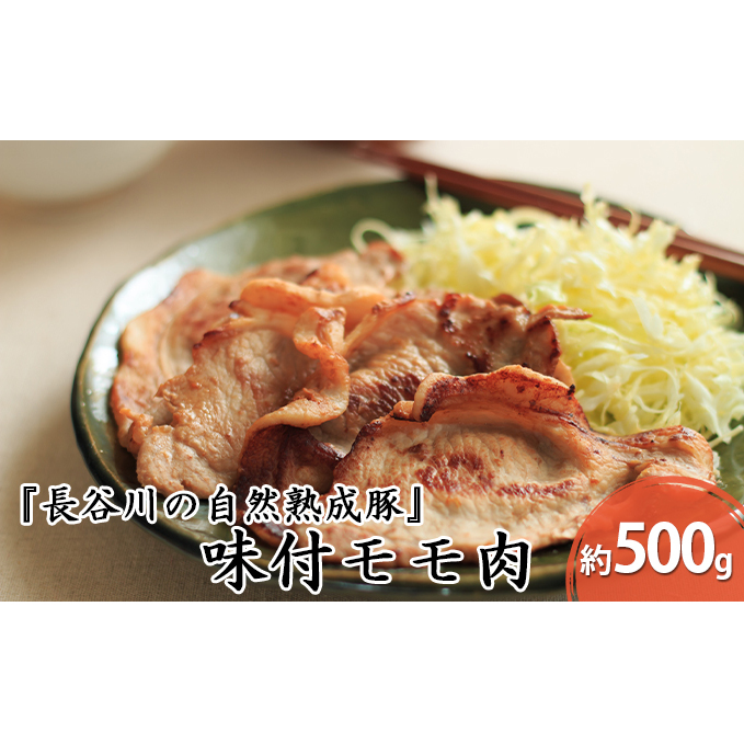 味付き もも肉 500g 焼くだけカンタン 青森県産りんごとにんにくで作った特製ダレ 長谷川の自然熟成豚 簡単調理 豚 ぶた ブタ 豚肉 肉 お肉 モモ肉 味付き肉 味付け肉 青森 青森県 鯵ヶ沢町