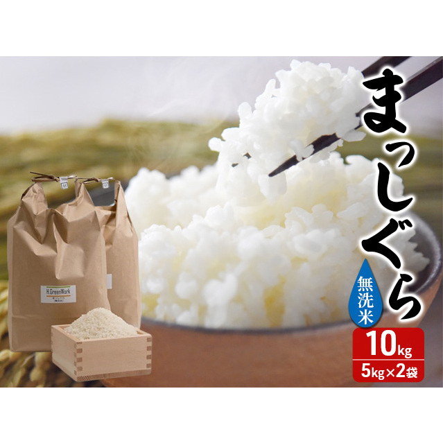 新米 令和7年産 まっしぐら 無洗米 10kg (5kg×2袋) 米 白米 こめ お米 おこめ コメ ご飯 ごはん 令和7年 H.GREENWORK 青森 青森県 鯵ヶ沢町 