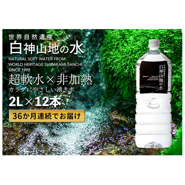 36か月連続お届け!! 白神山地の水 2L×12本 定期便 ナチュラルウォーター 飲料水 軟水 超軟水 非加熱 弱酸性 湧水 湧き水 水 お水 ウォーター ペットボトル 青森県 鰺ヶ沢町 国産 飲み物 まろやか 安心 ストック