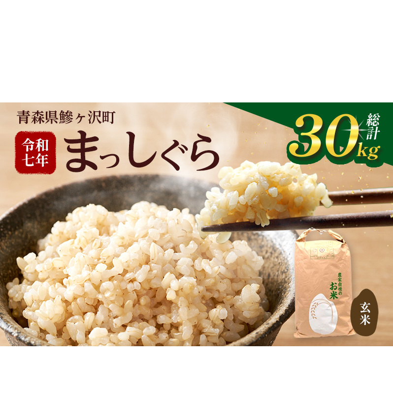 数量限定 新米 まっしぐら 玄米 30kg H.GREENWORK 令和7年産 米