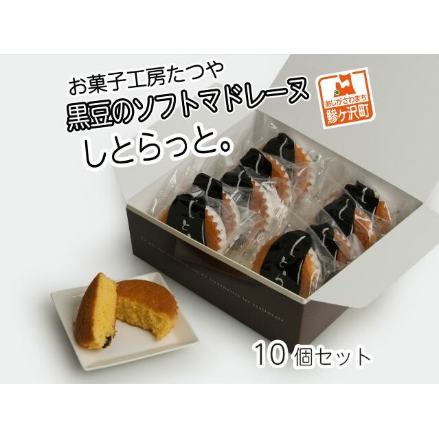お菓子工房たつや 黒豆のソフトマドレーヌ しとらっと。10個セット