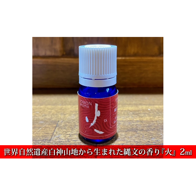 世界自然遺産白神山地から生まれた縄文の香り『火』2ml ディフューザー付 アロマグッズ アロマ 杉 オレンジ ゼラニウム パルマローザ ラベンダー 青森ヒバ ローレル