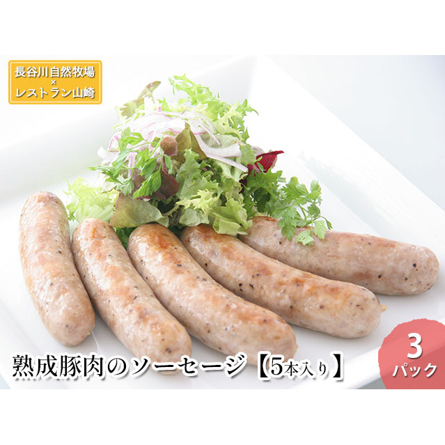 熟成豚肉 ソーセージ 5本入り 3パック セット 詰め合わせ 長谷川自然牧場 レストラン山崎 冷凍 加工肉 加工品 豚 豚肉 お肉 肉 おつまみ つまみ 惣菜 おかず 朝食 熟成豚 青森 青森県 鯵ヶ沢町
