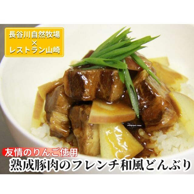 熟成豚肉 フレンチ和風どんぶり 友情のりんご使用 2個 セット 詰め合わせ 長谷川自然牧場 レストラン山崎 冷凍 加工肉 加工品 豚 豚肉 お肉 肉 おつまみ つまみ 惣菜 おかず 夕飯 温めるだけ 簡単調理 熟成豚 青森 青森県 鯵ヶ沢町