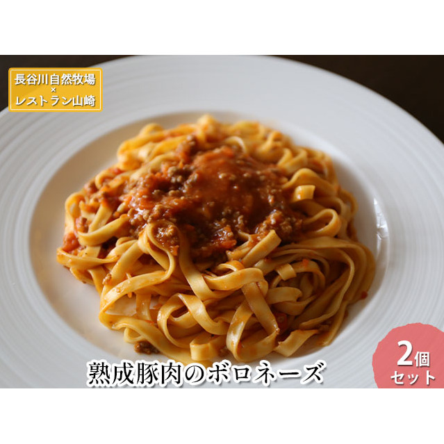 熟成豚肉 ボロネーズ 2個 セット 詰め合わせ 長谷川自然牧場 レストラン山崎 冷凍 加工肉 加工品 豚 豚肉 お肉 肉 惣菜 パスタ スパゲッティ パスタソース スパゲッティソース ランチ 夕飯 温めるだけ 簡単調理 熟成豚 青森 青森県 鯵ヶ沢町