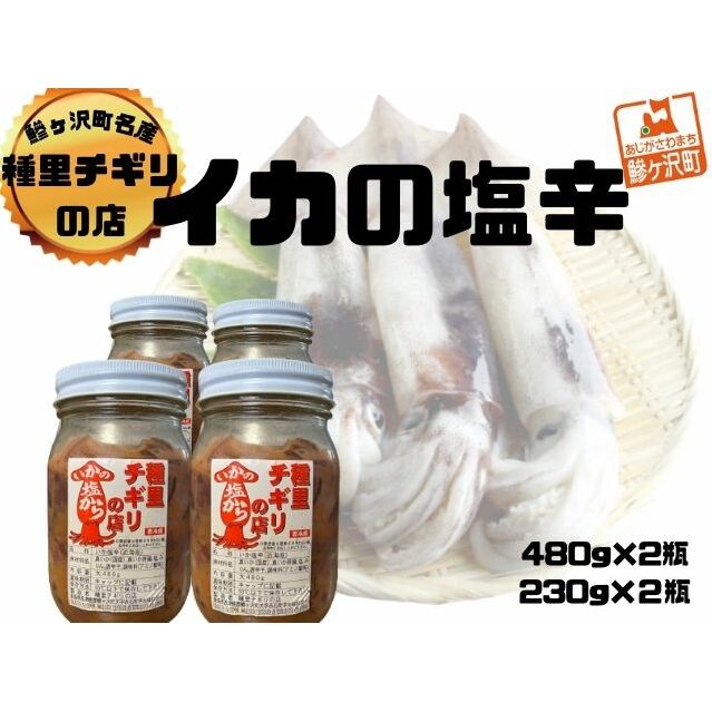 いか塩辛 大セット 合計1,420g(480g×2瓶、230g×2瓶) 魚貝類 スルメイカ 大小瓶詰め ご飯のお供 冷凍配送 青森のイカ 秘伝の味付け お酒のおつまみ
