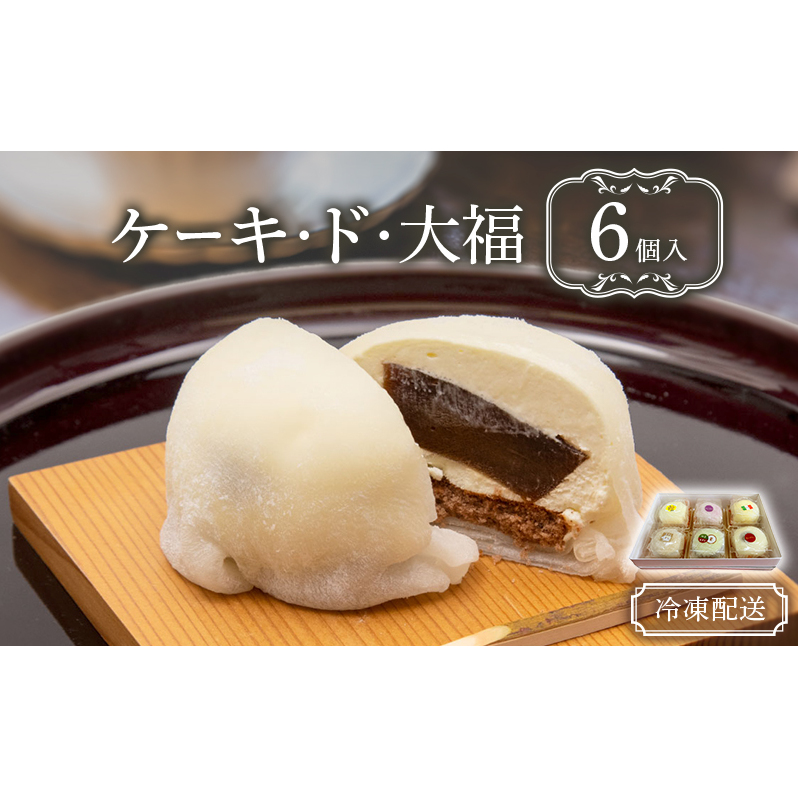 クリーム大福 ケーキ・ド・大福 6個入 大福 フルーツ大福 アソート 食べ比べ クリーム フルーツ スイーツ お菓子 菓子 生菓子 洋菓子 和菓子 おやつ デザート ご当地スイーツ ご当地 お土産 お取り寄せ 冷凍 冷凍配送 青森 青森県 鰺ヶ沢町